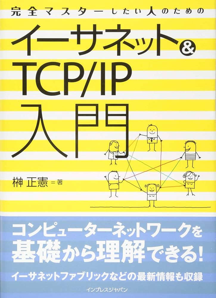 完全マスターしたい人のためのイーサネット&TCP/IP入門 | 榊